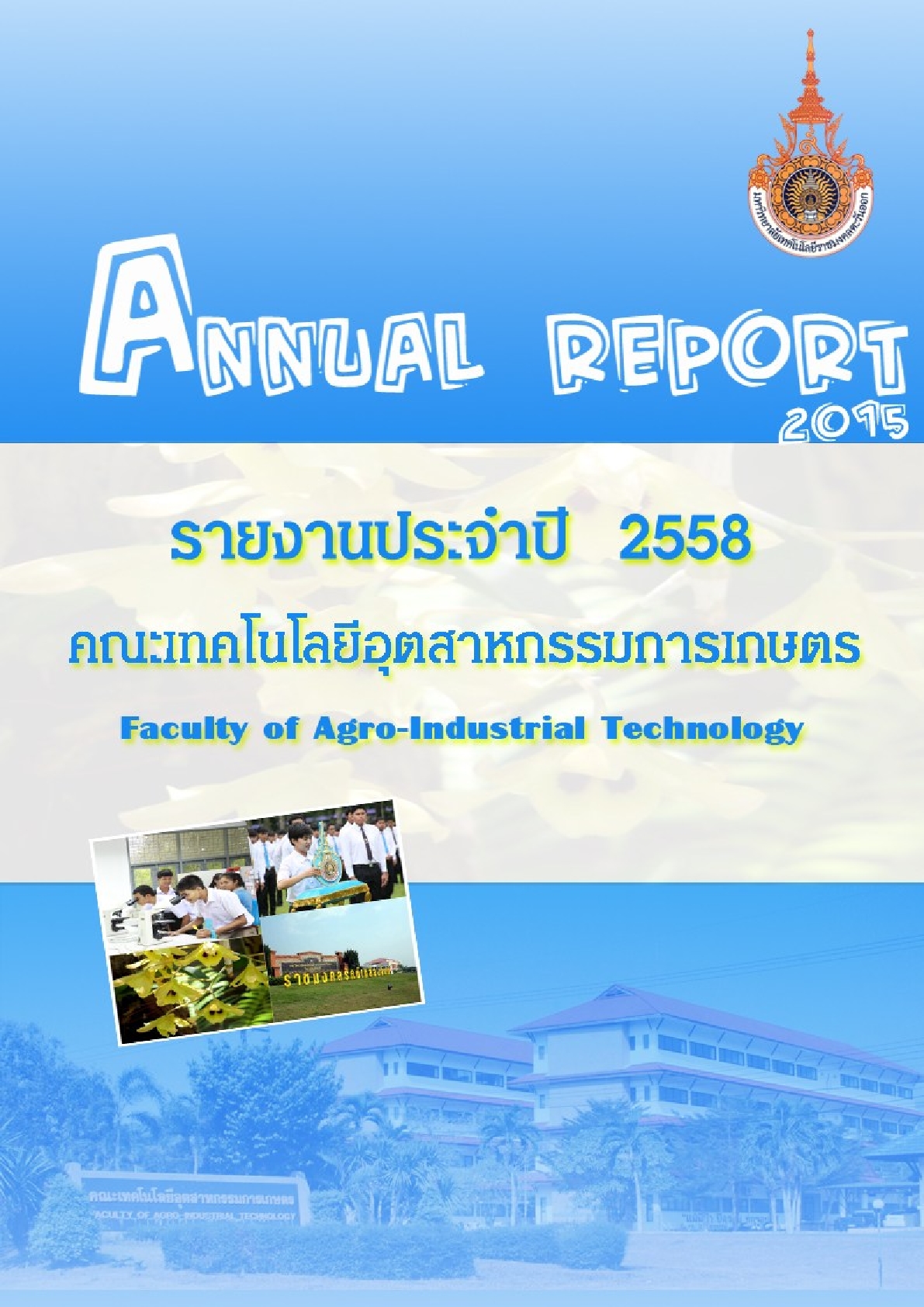 เล่มรายงานประจำปี 2558