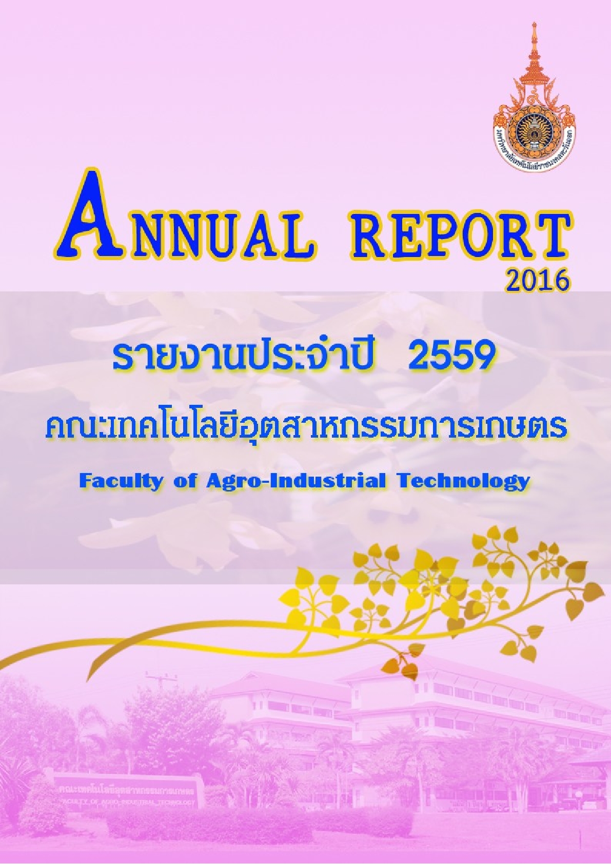 เล่มรายงานประจำปี 2559