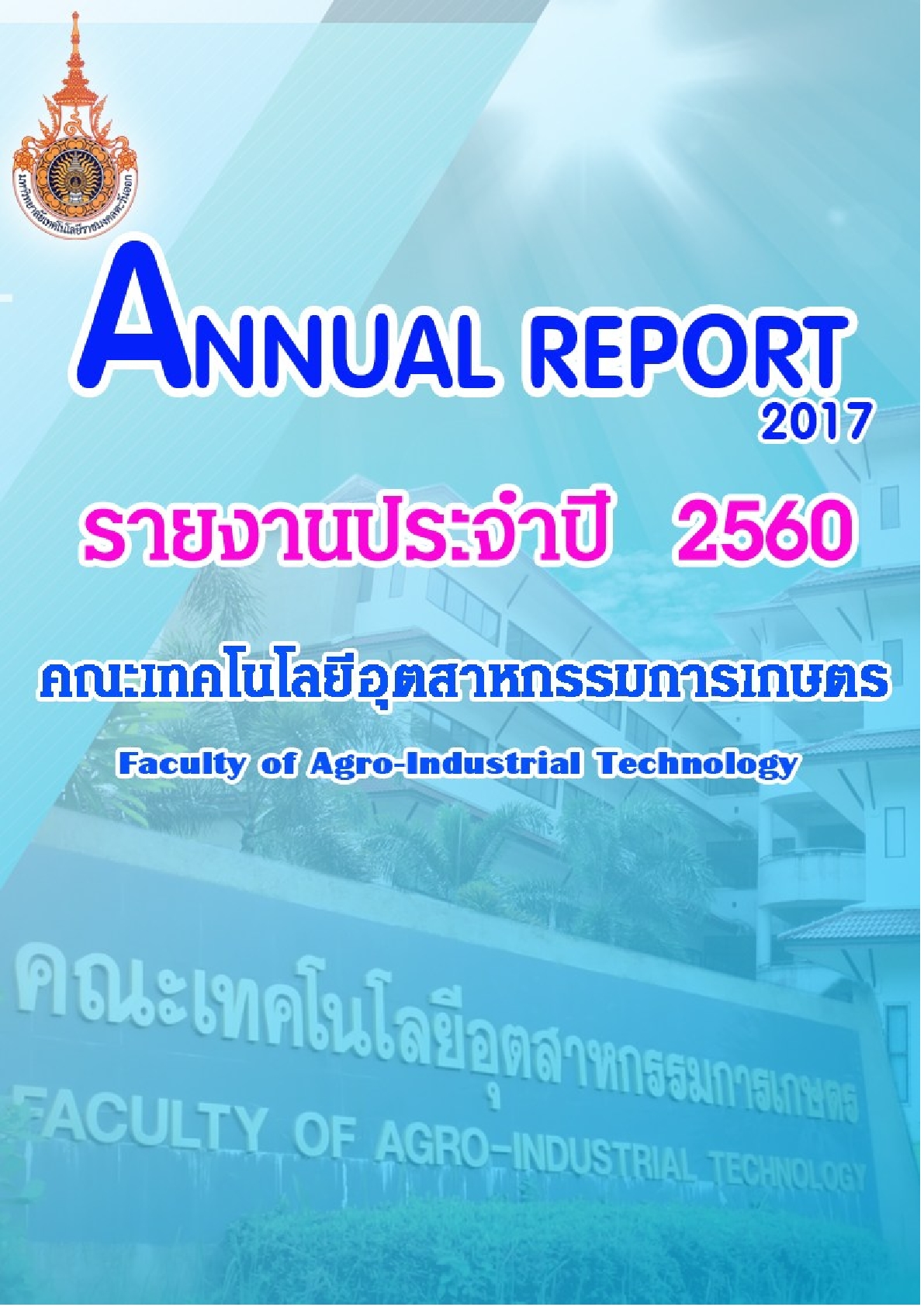 เล่มรายงานประจำปี 2560