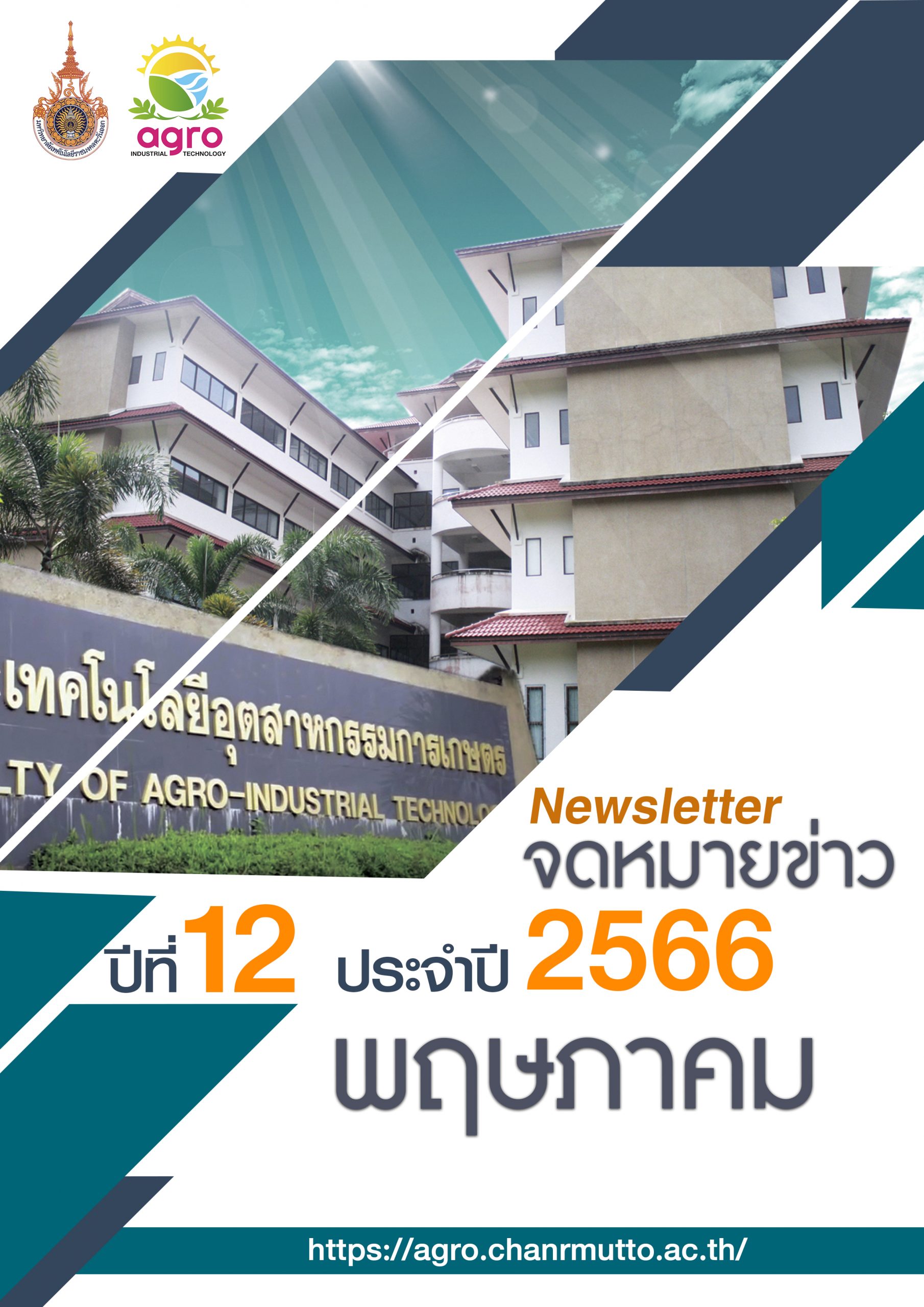 จดหมายข่าว เดือนพฤษภาคม ประจำปี 2566