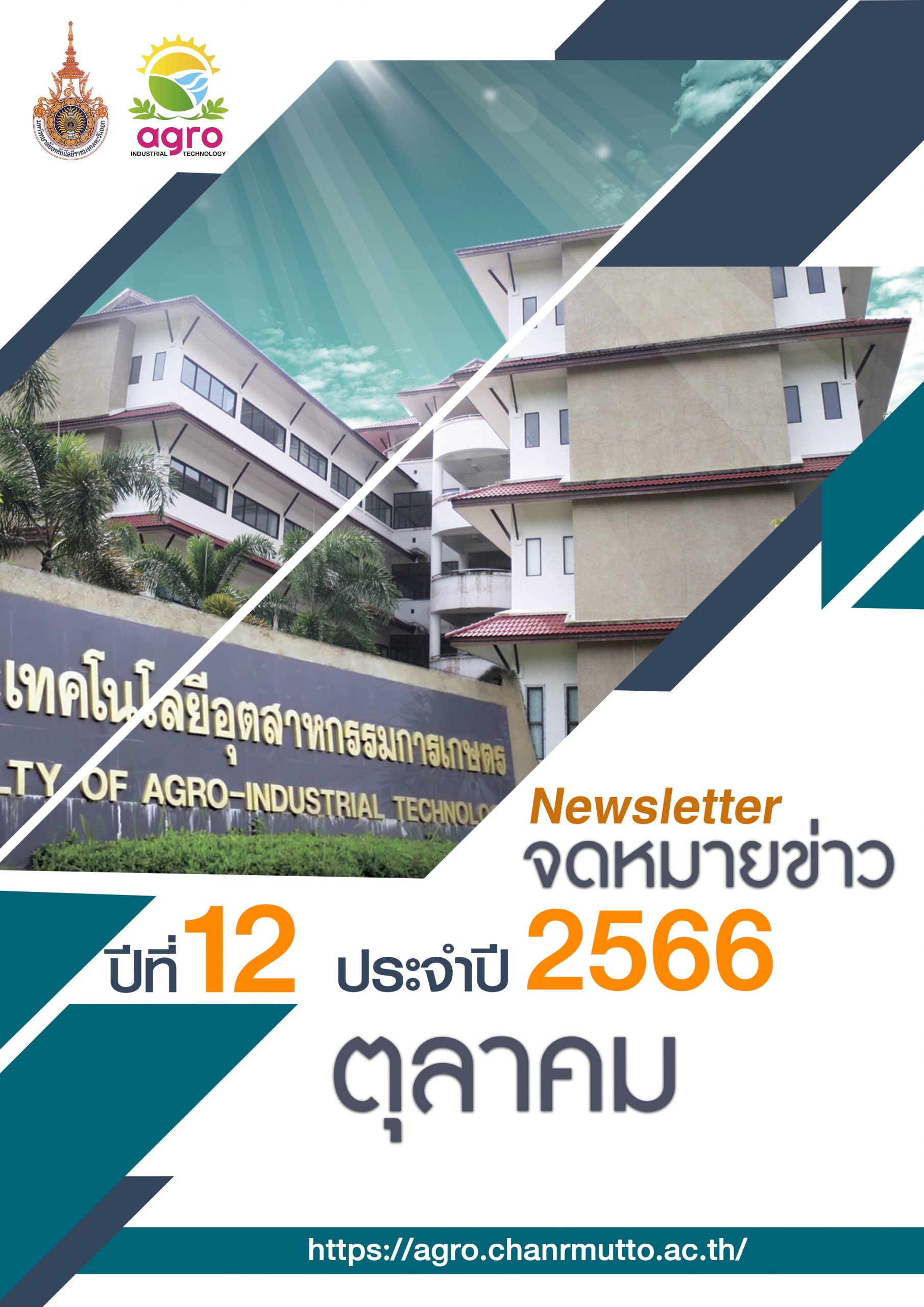จดหมายข่าวเดือนตุลาคม ประจำปี 2566