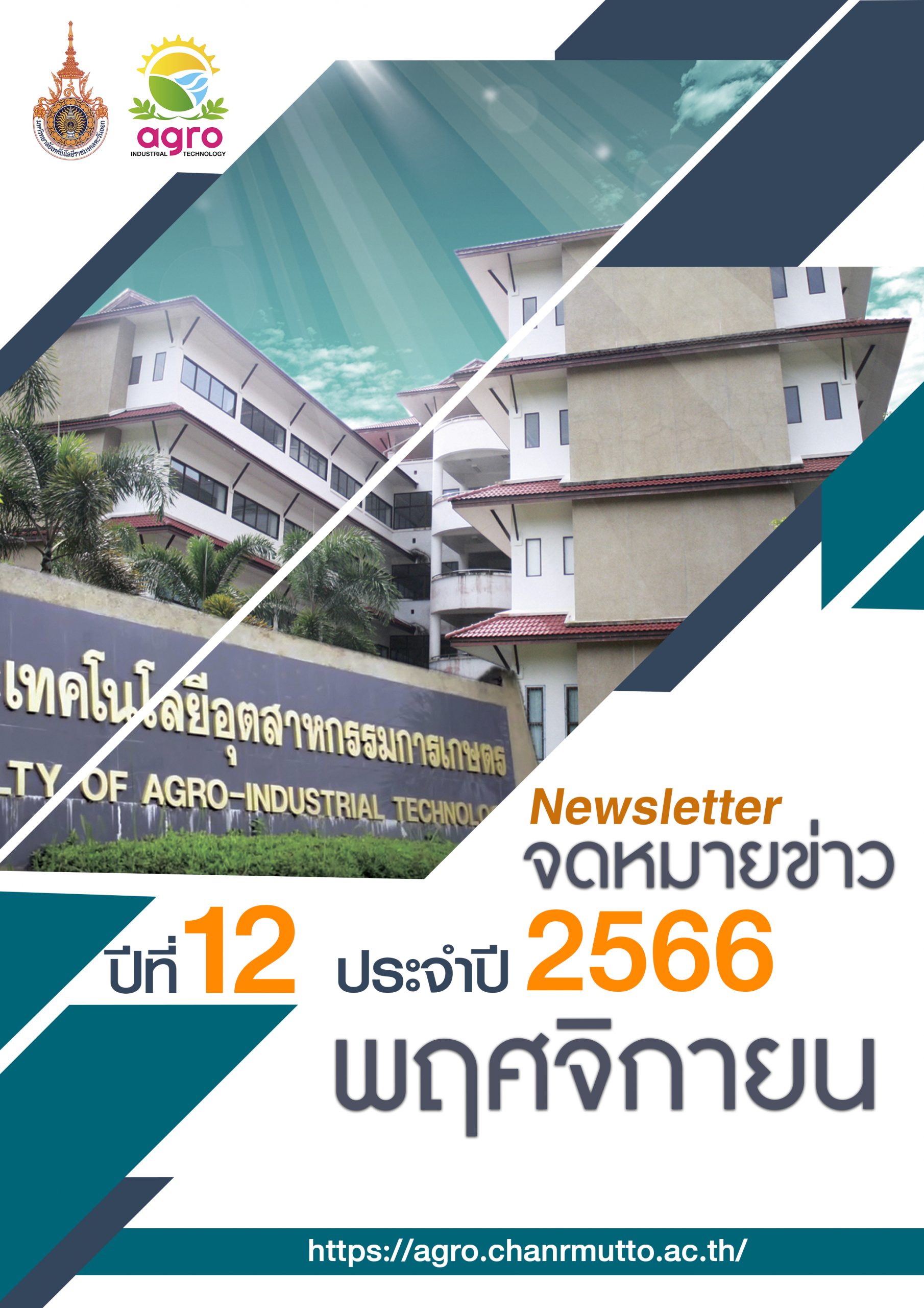 จดหมายข่าวเดือนพฤศจิกายน ประจำปี 2566