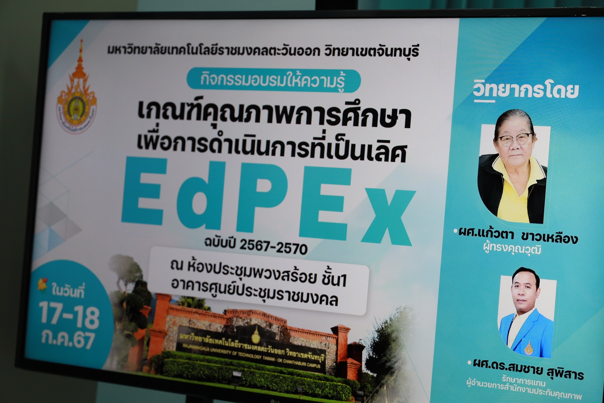 เข้าร่วมกิจกรรมอบรมให้ความรู้“เกณฑ์คุณภาพการศึกษาเพื่อการดำเนินการที่เป็นเลิศ EdPEx ฉบับปี 2567-2570”