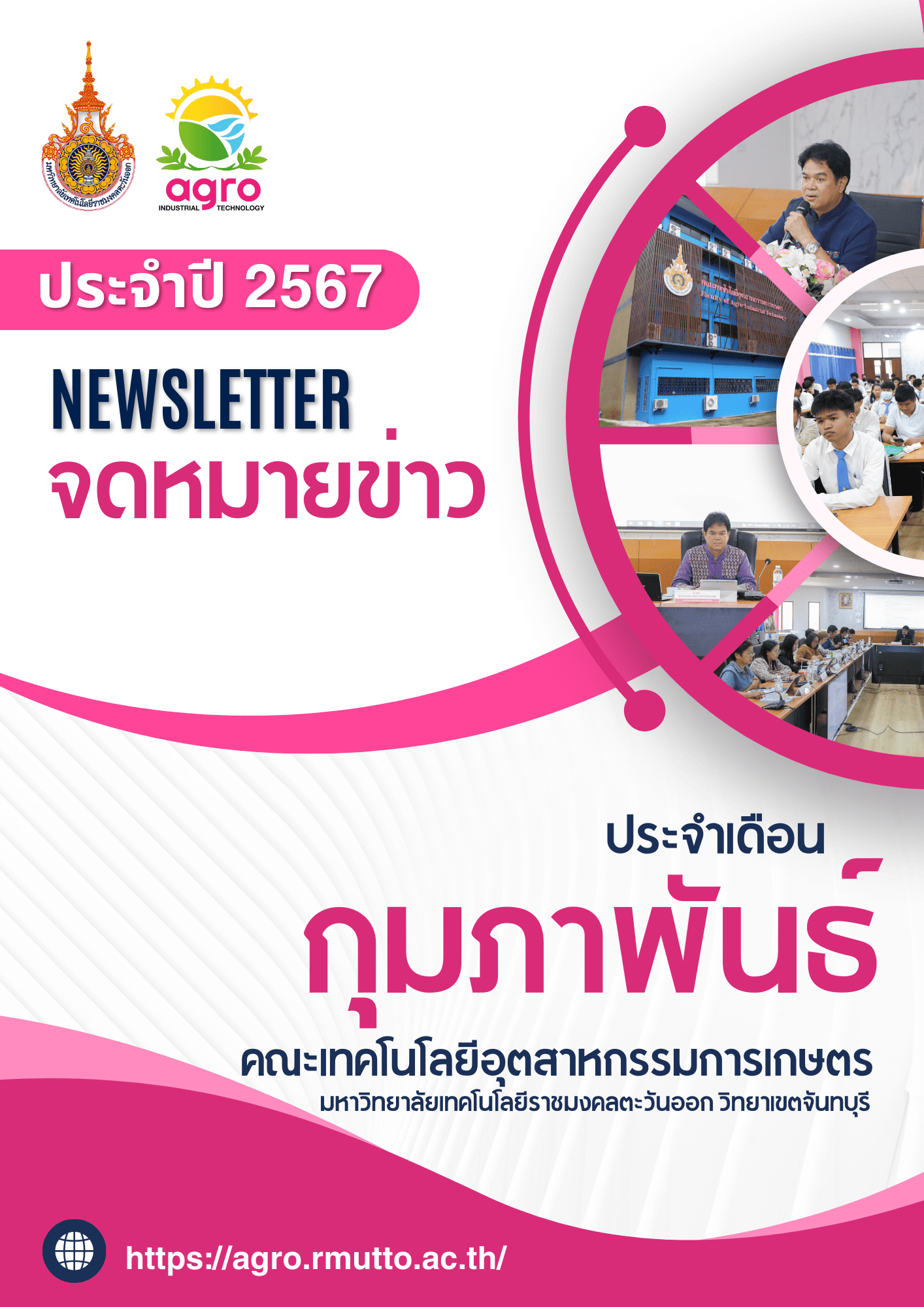 จดหมายข่าวเดือน กุมภาพันธ์ ประจำปี 2567