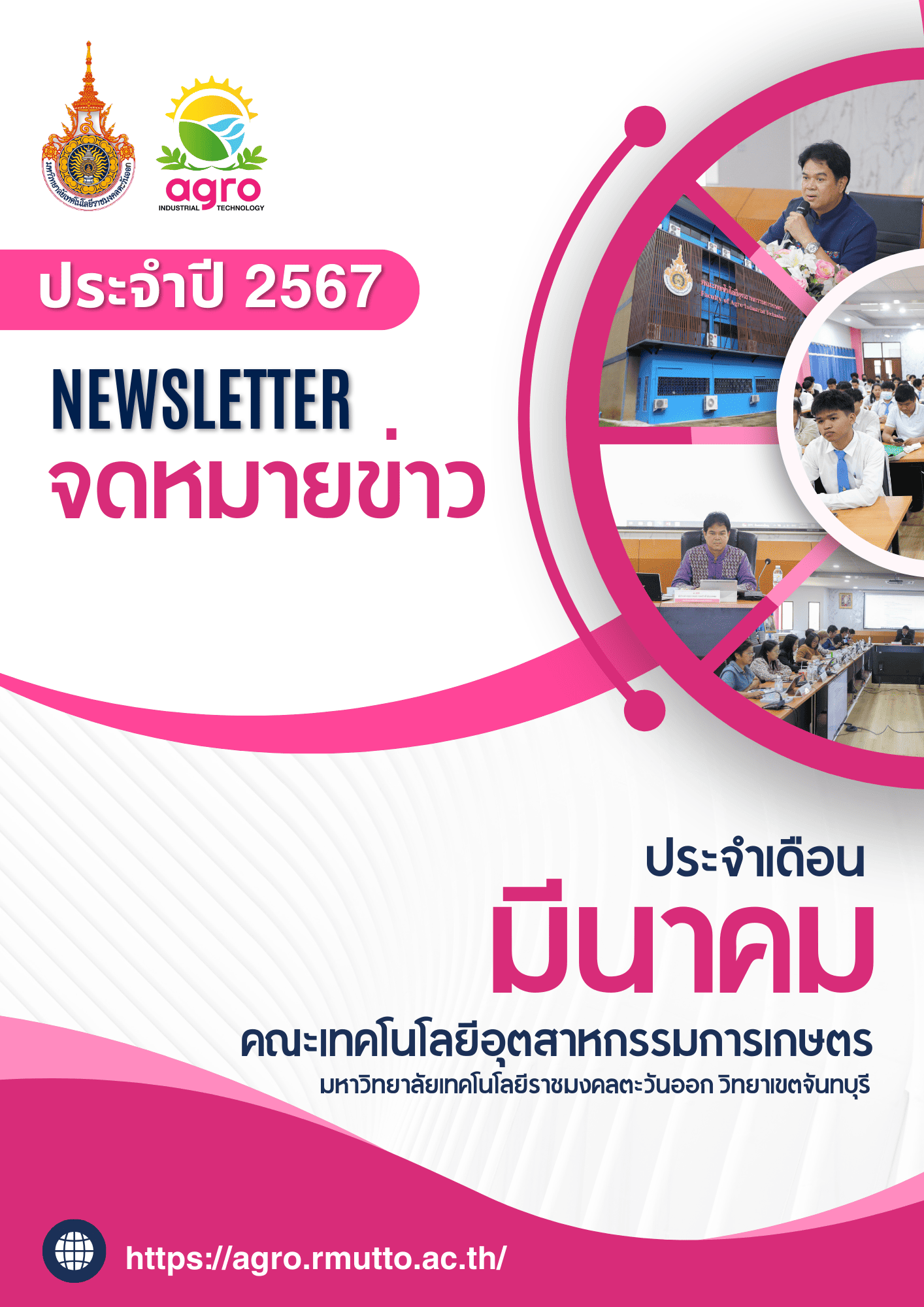จดหมายข่าวเดือน มีนาคม ประจำปี 2567
