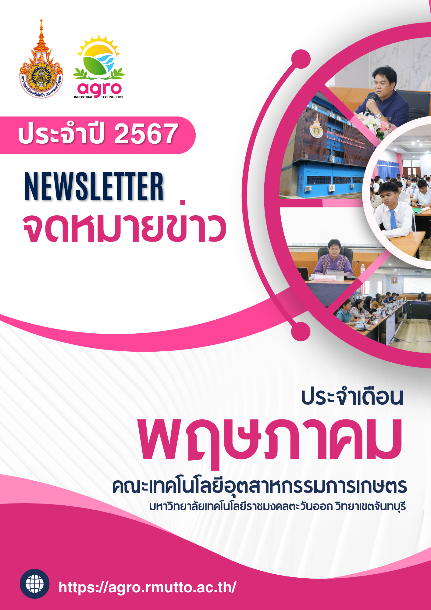 จดหมายข่าวเดือน พฤษภาคม ประจำปี 2567