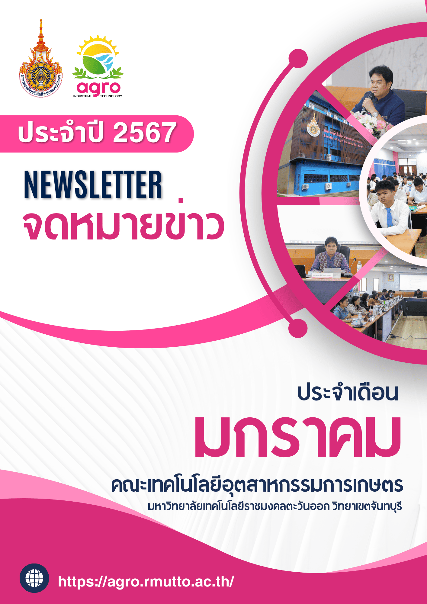 จดหมายข่าวเดือน มกราคม ประจำปี 2567