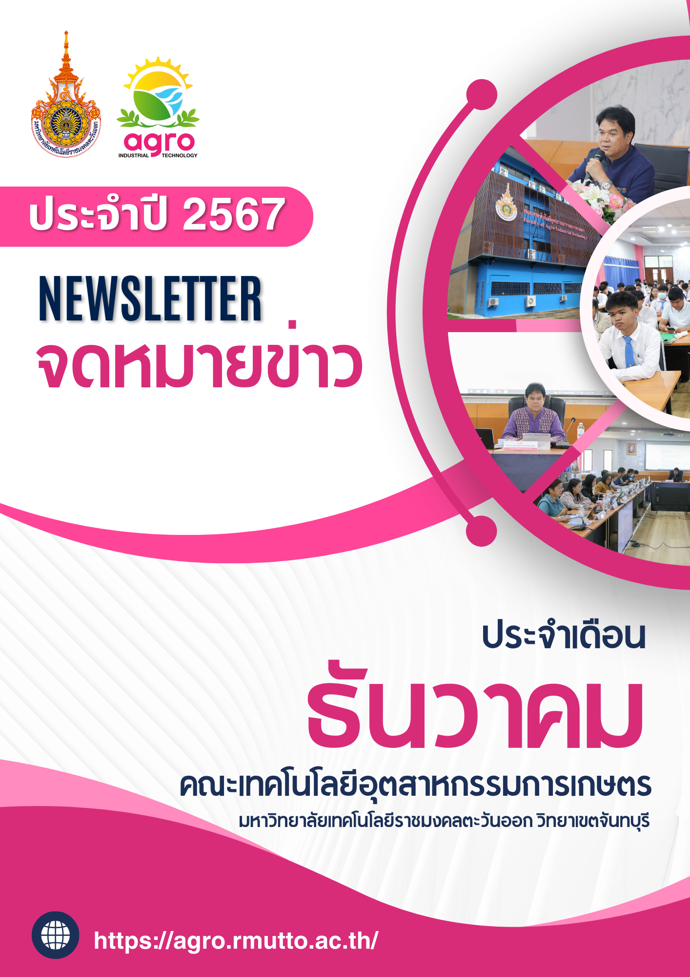 จดหมายข่าว เดือนธันวาคม ประจำปี 2567