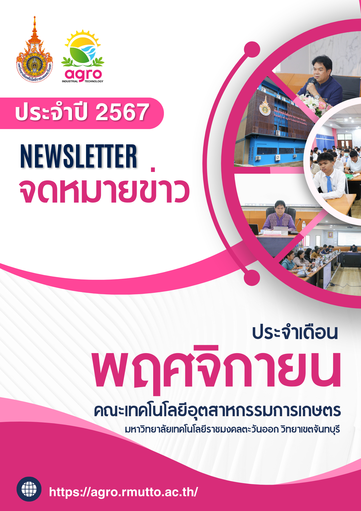 จดหมายข่าวเดือนพฤศจิกายน ประจำปี 2567