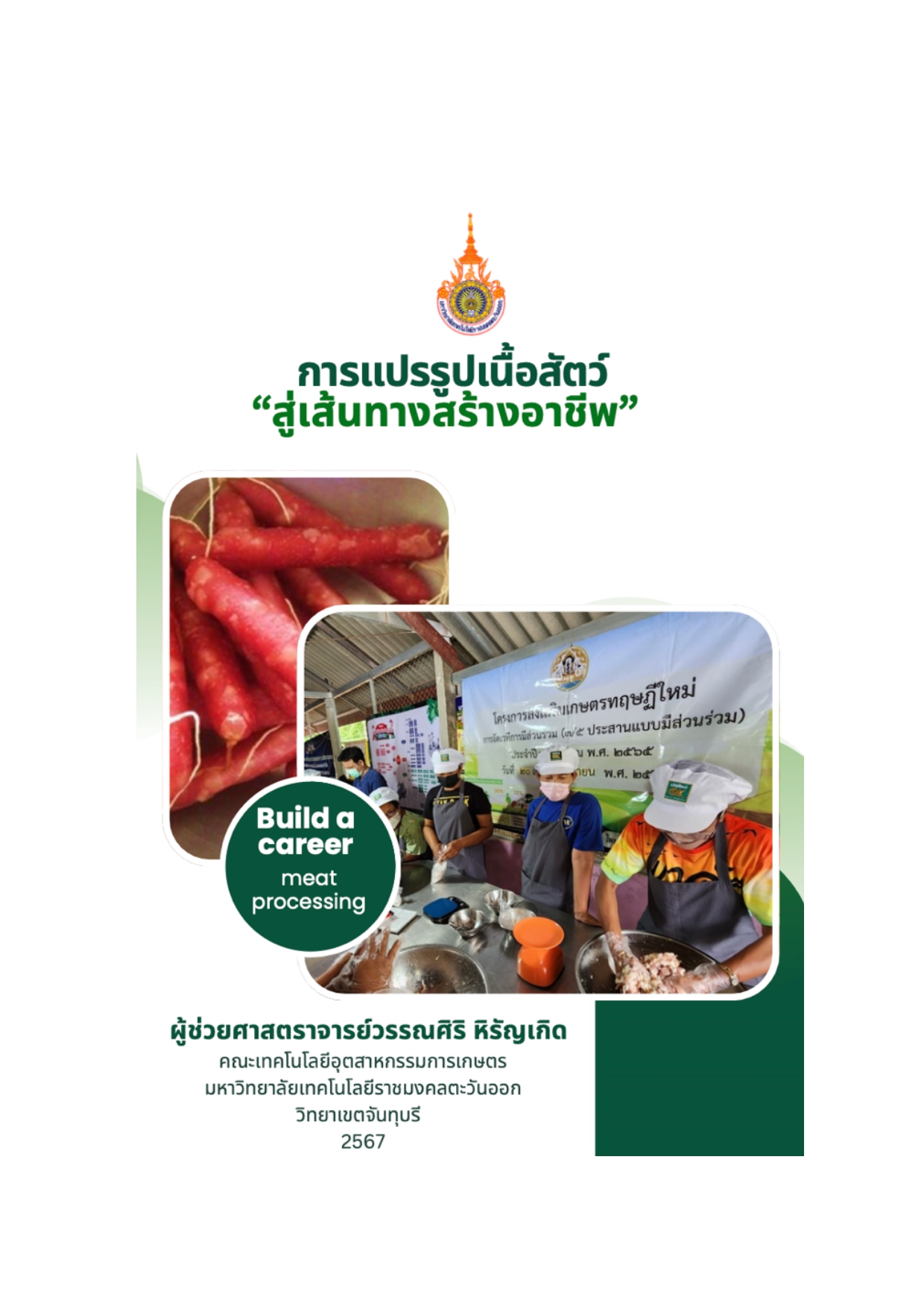 การแปรรูปเนื้อสัตว์สู่เส้นทางอาชีพ