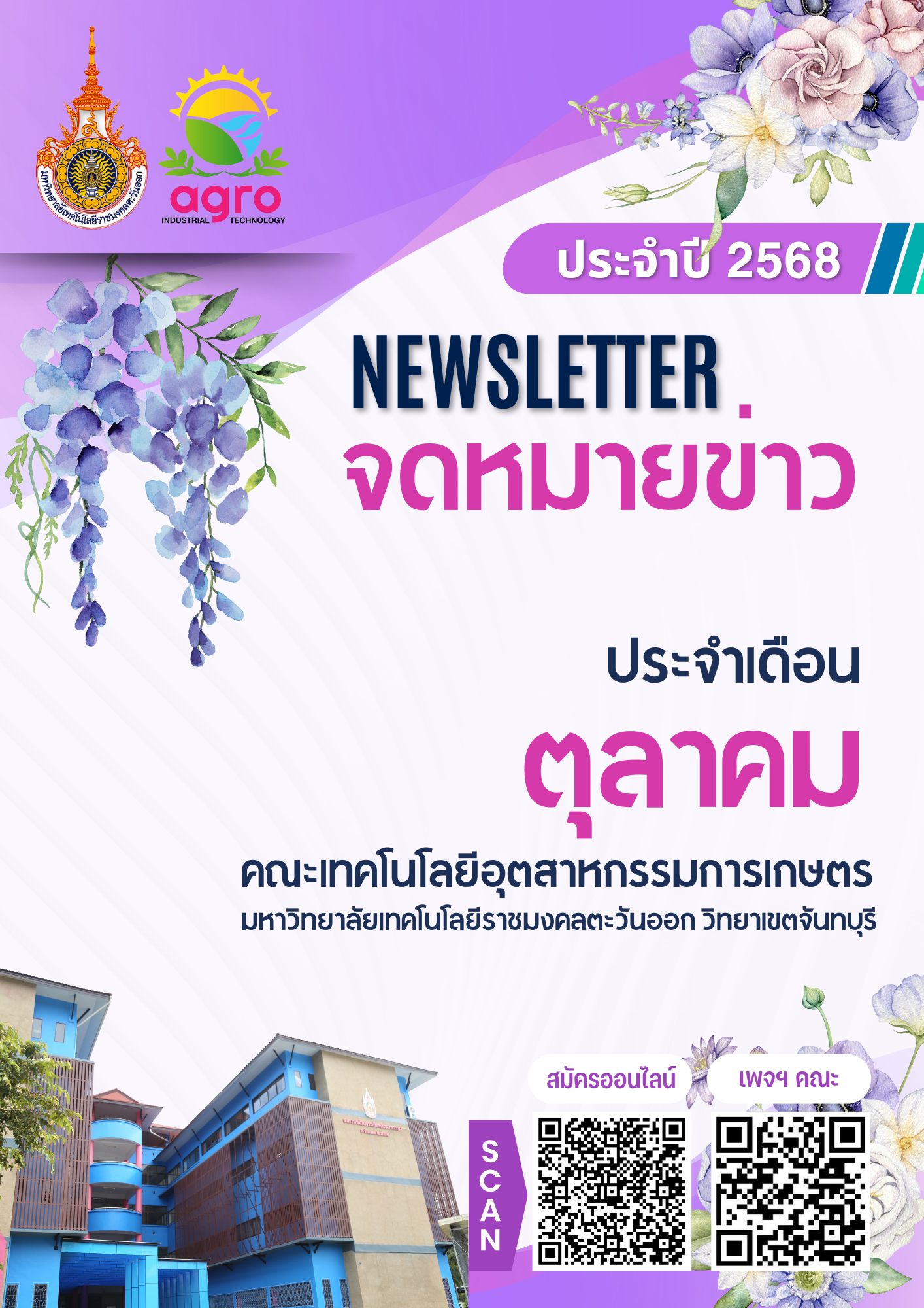 จดหมายข่าว เดือนตุลาคม ประจำปี 2568