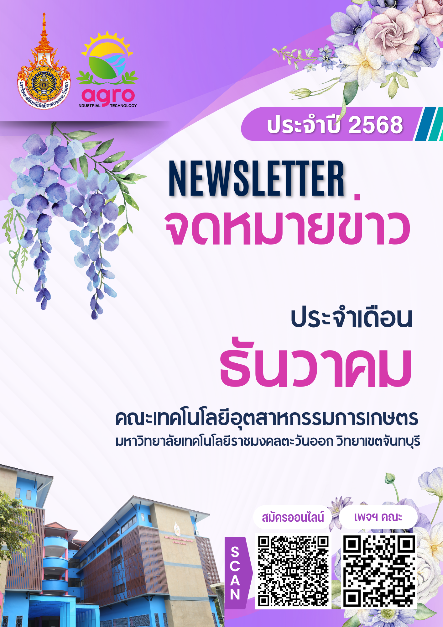 จดหมายข่าว เดือนธันวาคม ประจำปี 2568