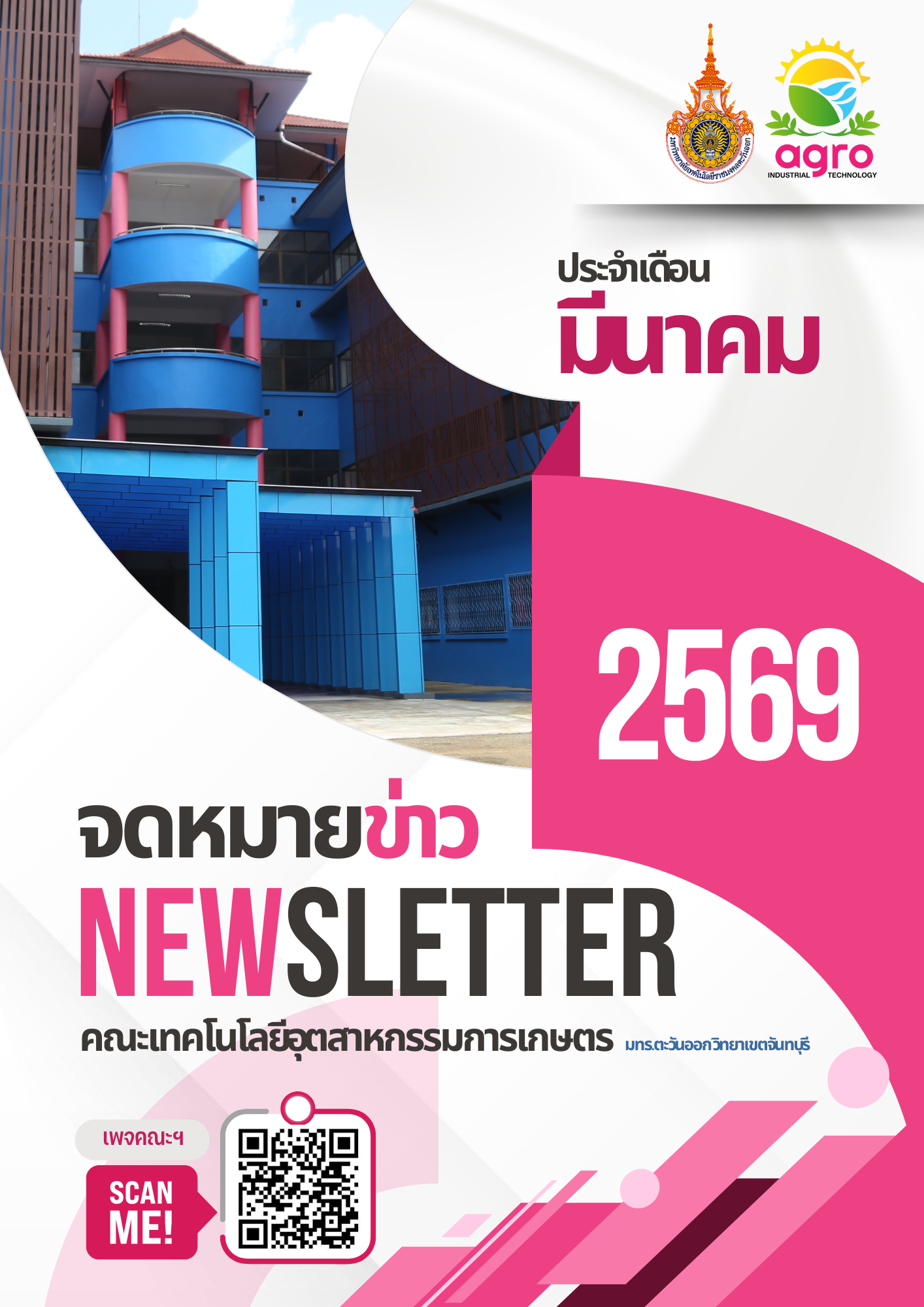 จดหมายข่าวเดือนมีนาคม ประจำปี 2569