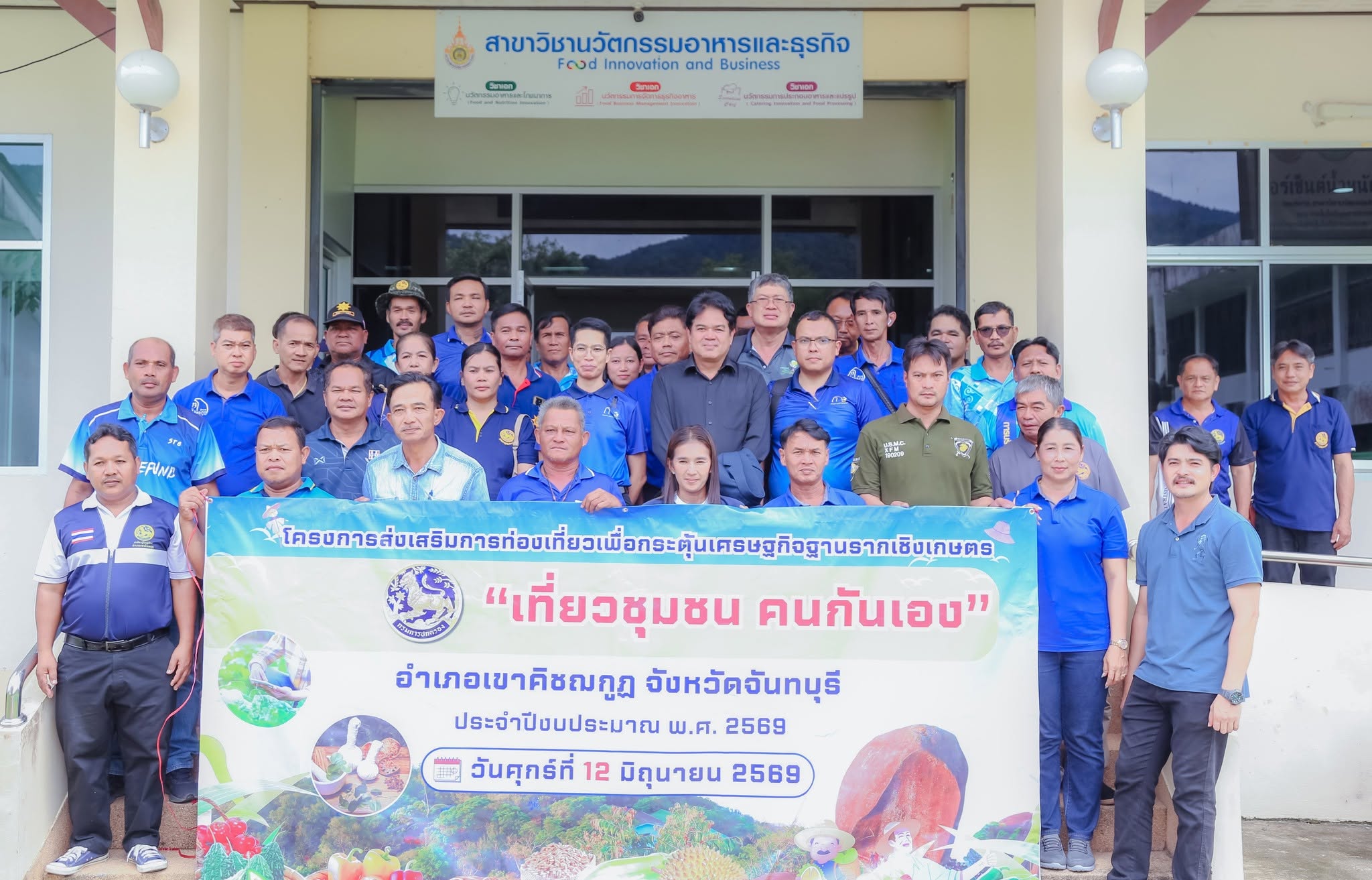 คณะเทคโนโลยีอุตสาหกรรมการเกษตร ให้การต้อนรับคณะศึกษาดูงานจากอำเภอเขาคิชฌกูฏ ภายใต้โครงการส่งเสริมการท่องเที่ยวเพื่อกระตุ้นเศรษฐกิจฐานรากเชิงเกษตร “เที่ยวชุมชน คนกันเอง”