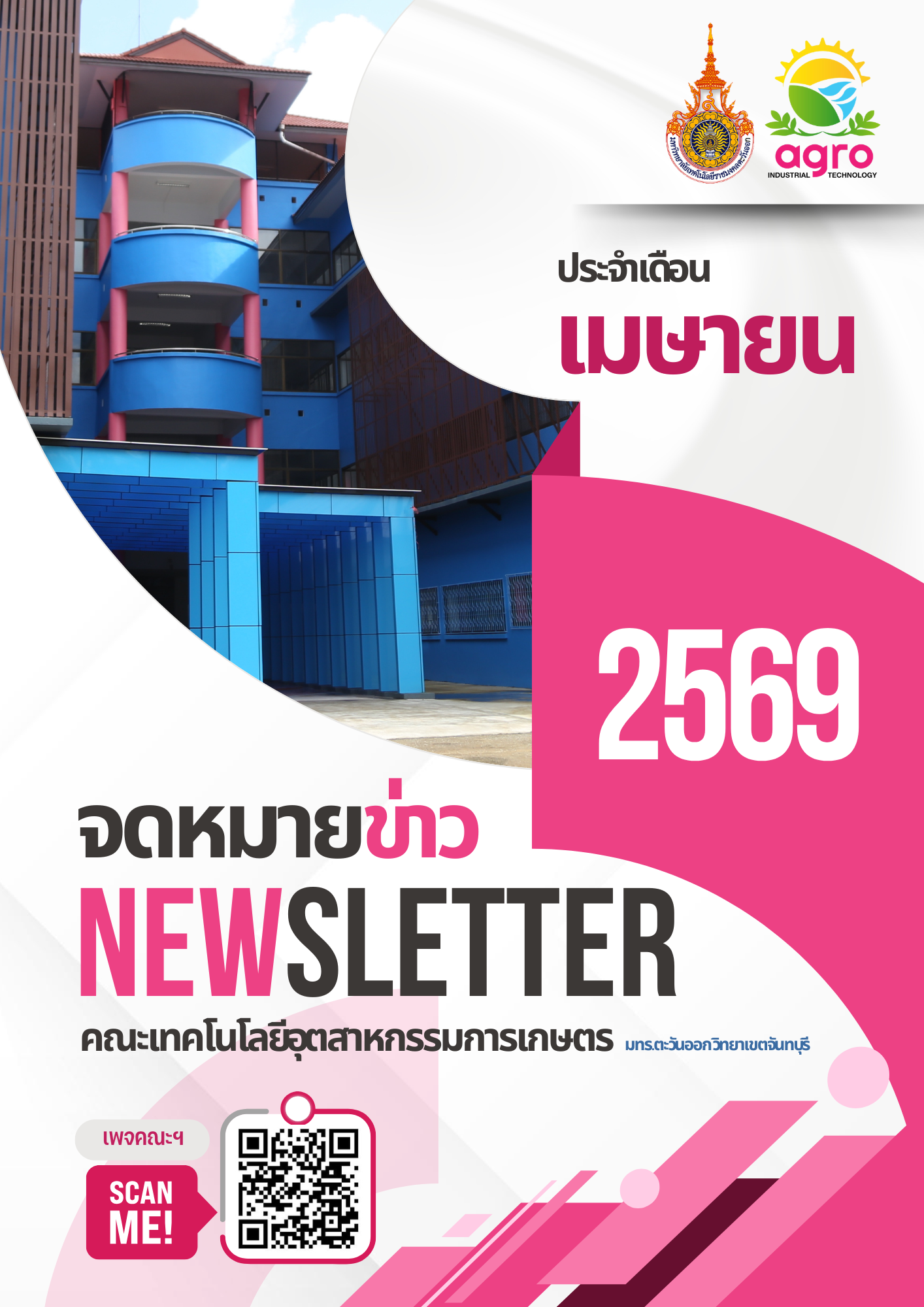 จดหมายข่าวเดือนเมษายน ประจำปี 2569
